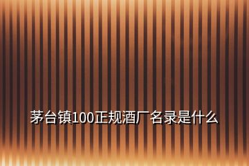 茅台镇100正规酒厂名录是什么