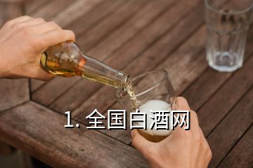 1. 全国白酒网