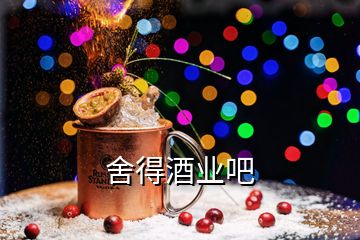 舍得酒业吧