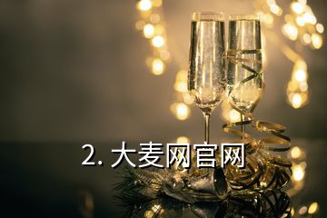 2. 大麦网官网