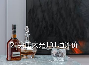 2. 尖庄大光191酒评价