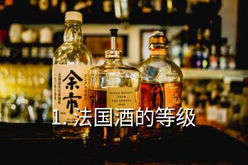 1. 法国酒的等级