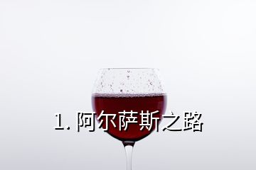 1. 阿尔萨斯之路