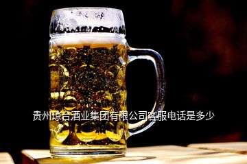贵州琼台酒业集团有限公司客服电话是多少