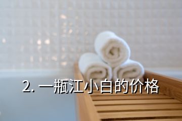 2. 一瓶江小白的价格