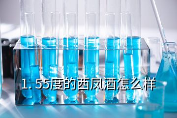 1. 55度的西凤酒怎么样