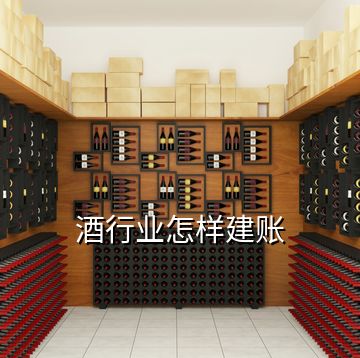 酒行业怎样建账