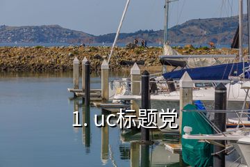 1. uc标题党