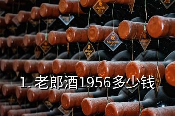 1. 老郎酒1956多少钱