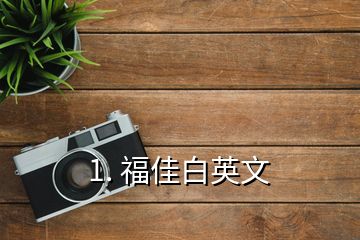 1. 福佳白英文