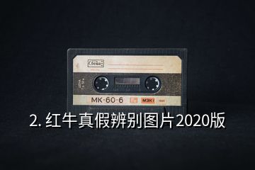 2. 红牛真假辨别图片2020版