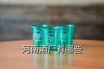 河南酒厂有哪些