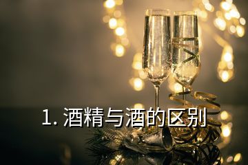 1. 酒精与酒的区别