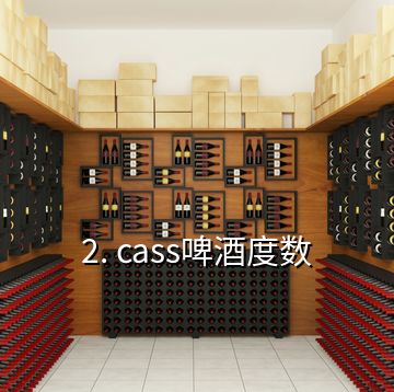 2. cass啤酒度数