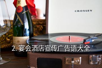 2. 宴会酒店宣传广告语大全