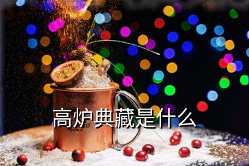 高炉典藏是什么