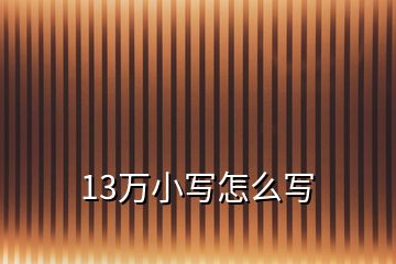 13万小写怎么写