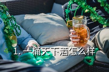 1. 一桶天下酒怎么样