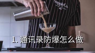 1. 通讯录防爆怎么做