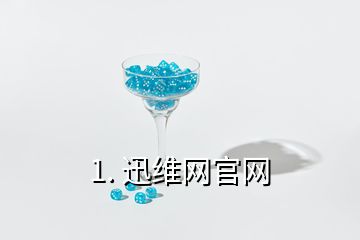 1. 迅维网官网