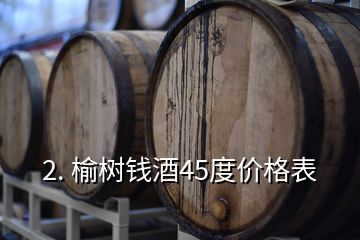 2. 榆树钱酒45度价格表