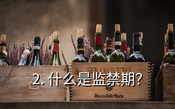 2. 什么是监禁期？