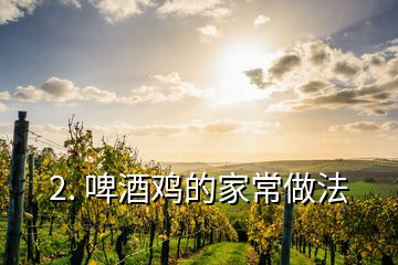 2. 啤酒鸡的家常做法