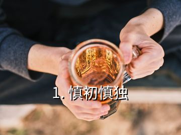 1. 慎初慎独