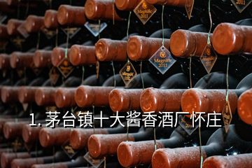 1. 茅台镇十大酱香酒厂怀庄