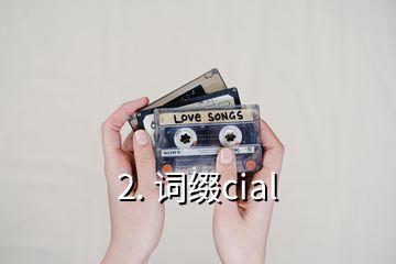 2. 词缀cial