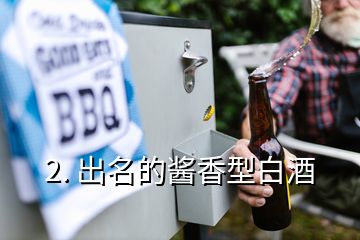 2. 出名的酱香型白酒