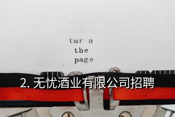 2. 无忧酒业有限公司招聘