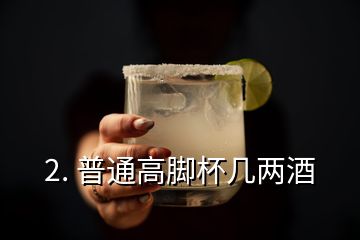 2. 普通高脚杯几两酒