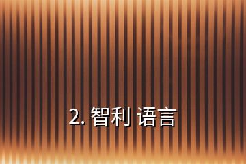 2. 智利 语言