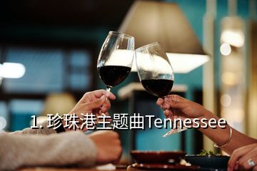 1. 珍珠港主题曲Tennessee