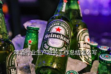 啤酒行业生产班长工作总结怎么写