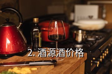 2. 酒源酒价格