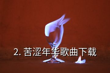 2. 苦涩年华歌曲下载