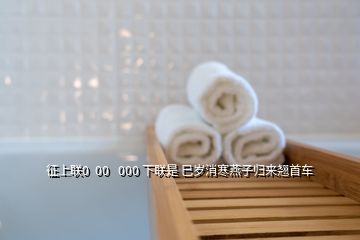 征上联0  00   000 下联是 巳岁消寒燕子归来翘首车