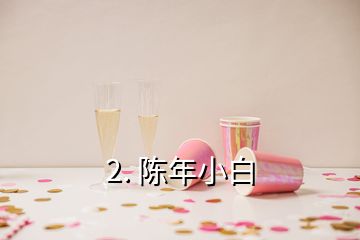 2. 陈年小白