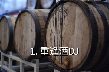 1. 重逢酒DJ