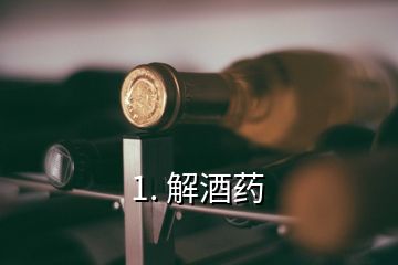 1. 解酒药