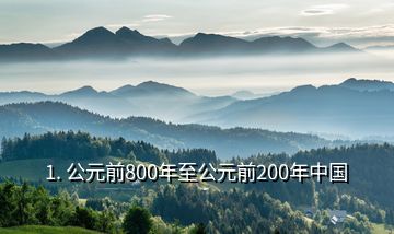 1. 公元前800年至公元前200年中国