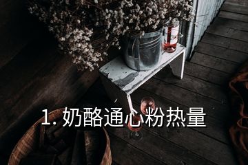 1. 奶酪通心粉热量