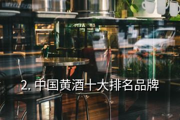 2. 中国黄酒十大排名品牌