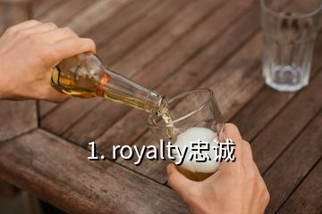 1. royalty忠诚