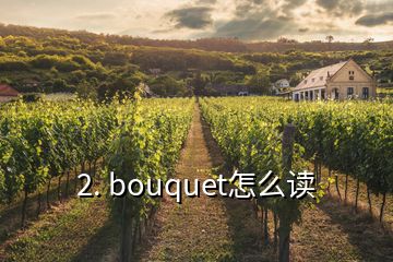 2. bouquet怎么读