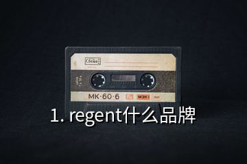 1. regent什么品牌