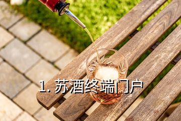 1. 苏酒终端门户