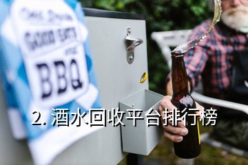 2. 酒水回收平台排行榜